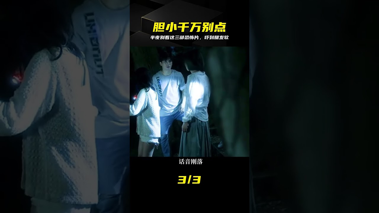 膽小慎入！深夜看這三部恐怖片，當場嚇到腿軟破防 #恐怖片，深夜電影，驚悚懸疑，嚇到腿軟，膽小勿入