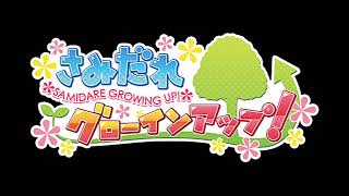 さみだれグローインアップ！ (Samidare Growing Up!) (FULL MOBILE OST)