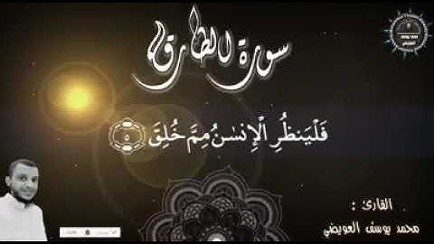 فلينظر الإنسان مم خلق | من سورة الطارق