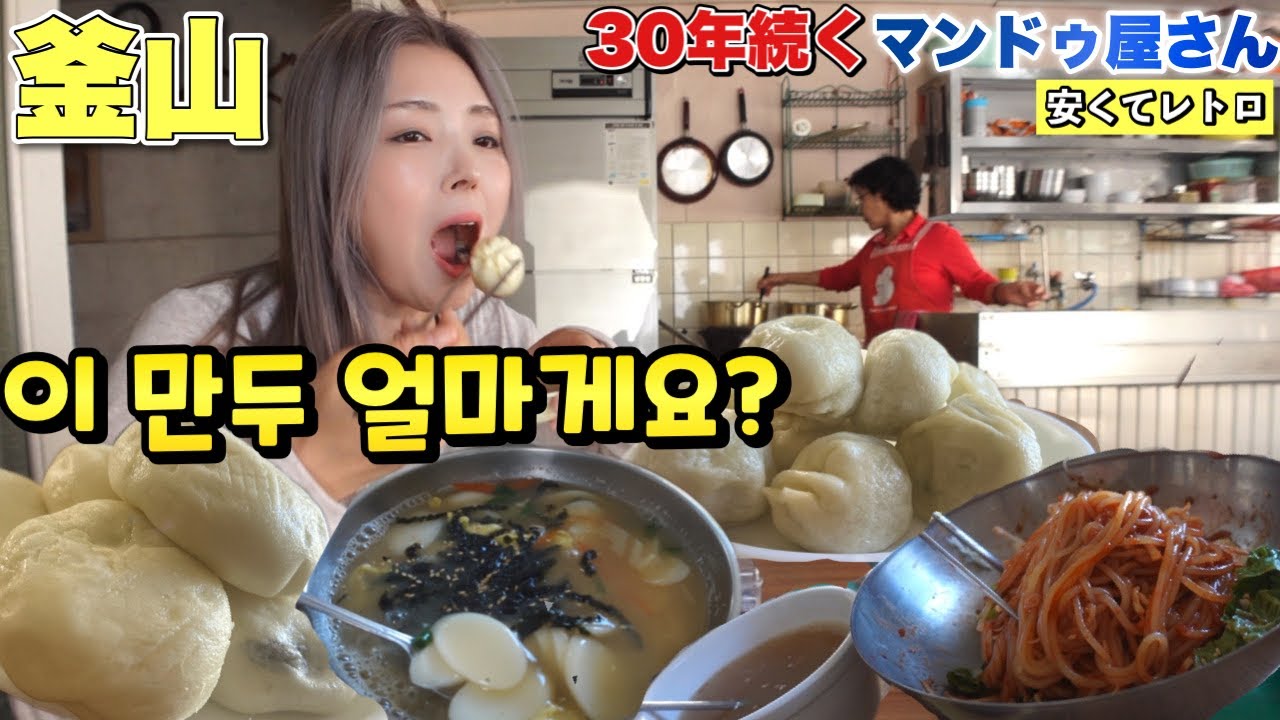 싸고 맛있는 30년 내공의 부산노포만두맛집!안보시면 후회하십니당/釜山 ソミョン近くの老舗マンドゥ屋さんで爆食い