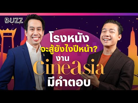 โรงหนังจะสู้ยังไงปีหน้า? งาน CineAsia มีคำตอบ!