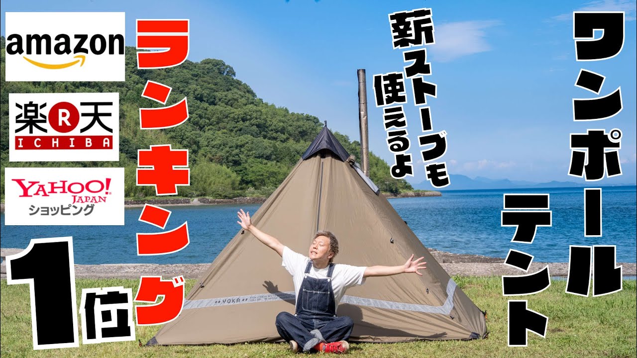 【辛口レビュー】日本人デザイナーが設計したテントがキャンプ場で映える！薪ストーブも使える2人用テント「YOKAテント」が登場