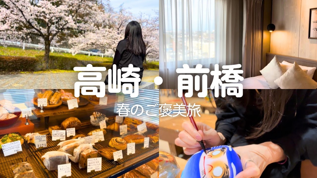 【群馬/高崎・前橋】グルメ観光満喫のご褒美旅🌿憧れのパンとおこもりホテルステイを楽しむ誕生日