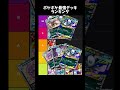 メガライジング最強デッキランキング #ポケポケ #shorts