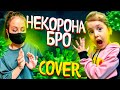 Некорона vavan ноггано | cover Vavan Noggano | Кавер Ангелишка Мышка и Саша Фишер