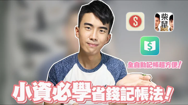 小資理財必學記帳法！超好用記帳APP與記帳方法分享！｜SHIN LI - 天天要聞