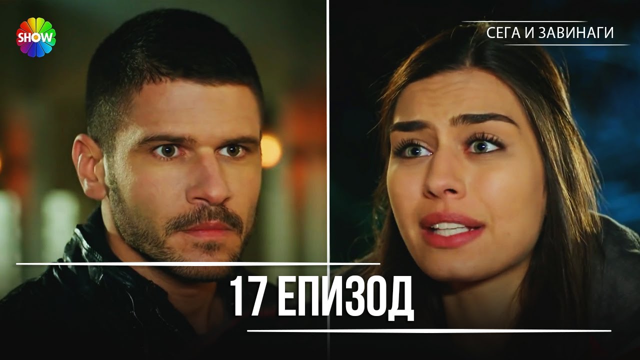Сега и завинаги | 17. Eпизод (HD)