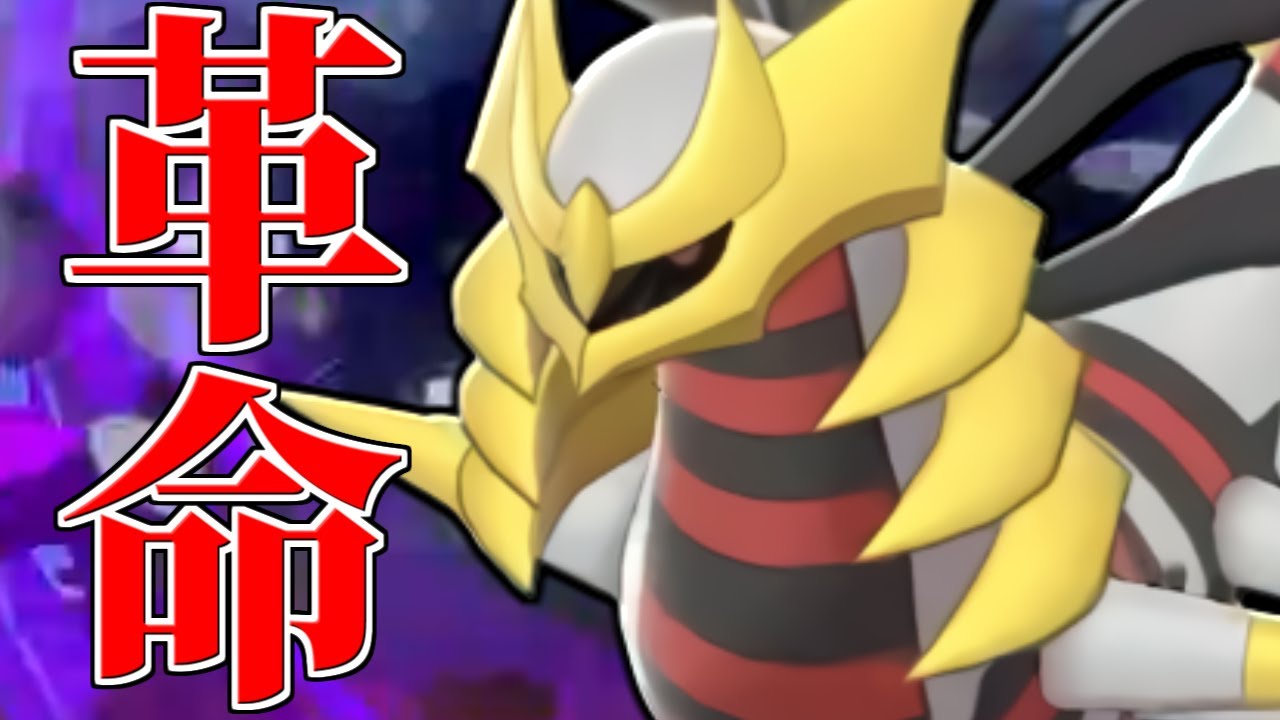 天才の発想 現環境最強構築を1匹で破壊する ギラティナ 熱すぎんだろｗｗｗ ポケモン剣盾 Youtube