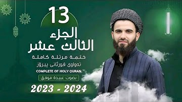 13  القارئ عبيدة موفق   الجزء الثالث عشر    Qari Obaida Muafaq  Juz 13