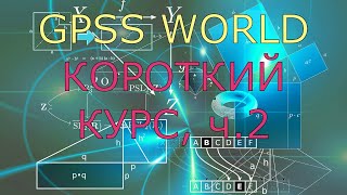 GPSS WORLD. Короткий курс, ч.2
