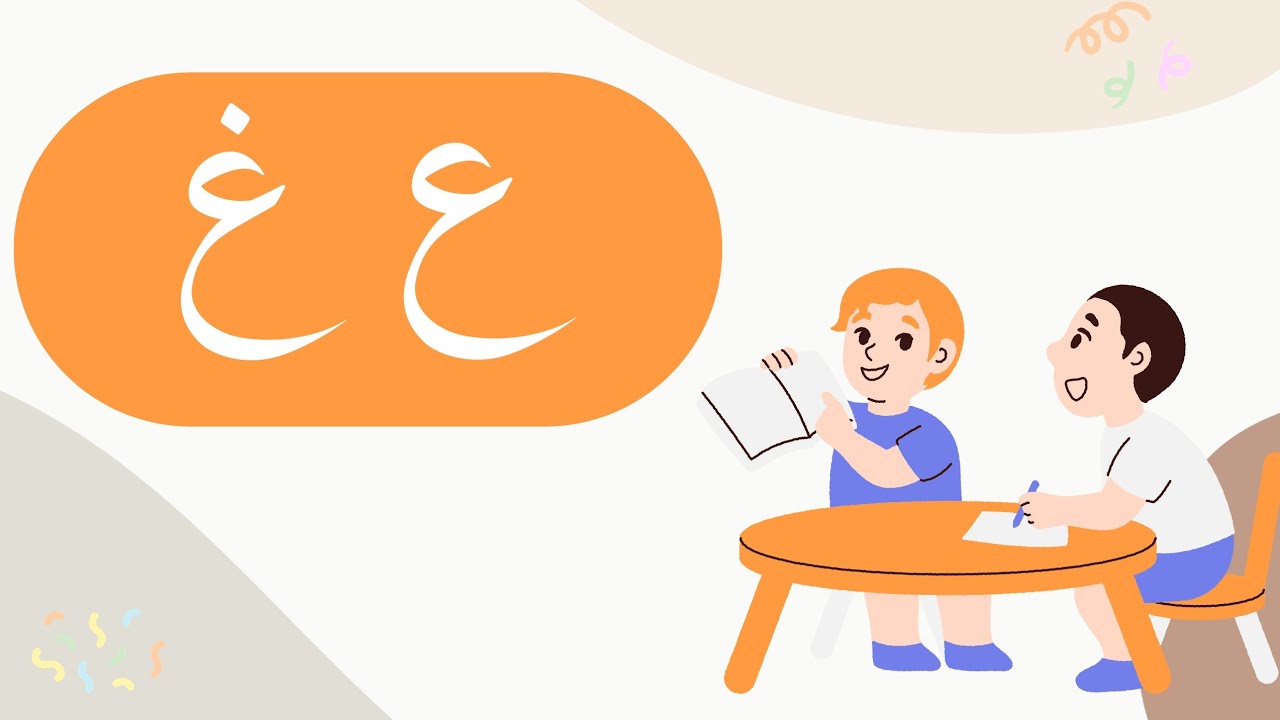 تعليم كتابة الحروف العربية للأطفال | كتابة حرف العين(ع) و حرف الغين(غ ...