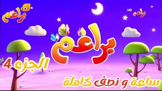 براعم: ساعة ونصف من المرح للأطفال screenshot 1