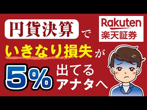 【楽天証券】円貨決済でいきなり5%の損失が出て悩んでいる方へ