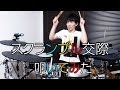 【ドラム】スクランブル交際│DECO*27【Drums Cover/叩いてみた】