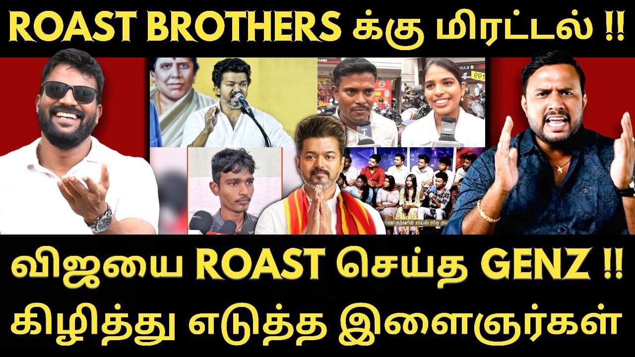 விஜயை வைத்து செய்த GENZ kids - கேள்வியால் துளைத்த இளைஞர் கூட்டம் |Roast brothers |Tvkvijay|