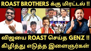 விஜயை வைத்து செய்த GENZ kids - கேள்வியால் துளைத்த இளைஞர் கூட்டம் |Roast brothers |Tvkvijay|
