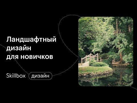 Как найти клиентов дизайнеру. Интенсив по ландшафтному дизайну