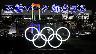 五輪マークを再設置、晩秋のベイエリアで輝く