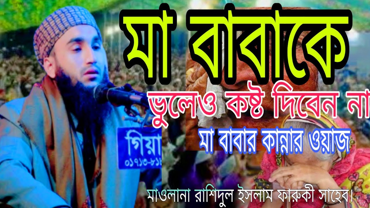 মা বাবার কান্না ওয়াজ। মাওলানা রাশিদুল ইসলাম ফারুকী সাহেব।  #ওয়াজ #ওয়াজ_বাংলা #waz #wazbangla 