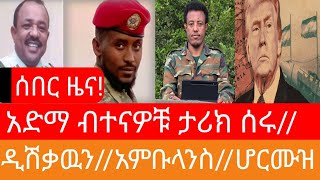 ሰበር ዜና አድማ ብተናዎቹ አገዛዙን ጉድ ሰሩት
