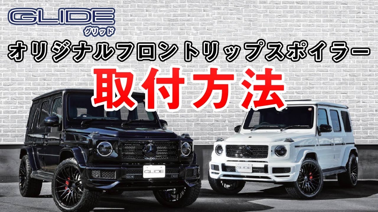 グリッドオリジナルフロントリップスポイラー 取付動画 （W463A G350d 