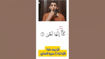 [15]- كيف نقرأ القرءان للمبتدئين #اكسبلور #المصحف #تصحيح_التلاوة #ريلز