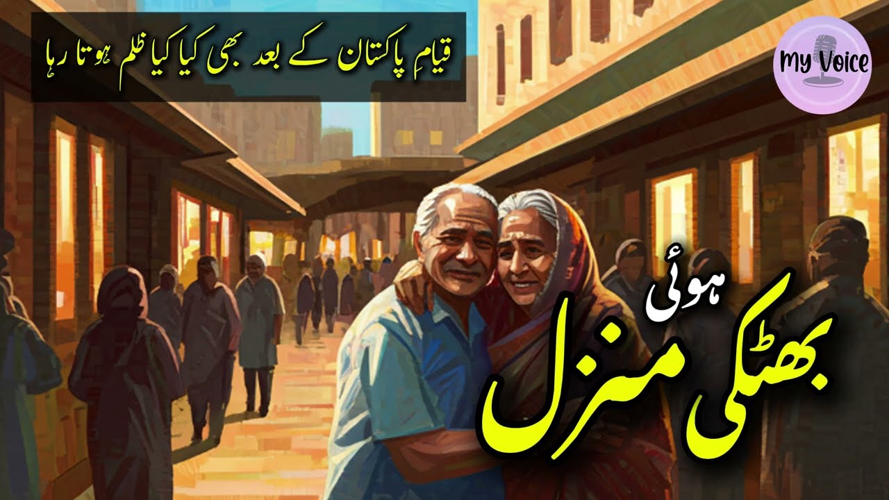 Bhatki Hui Manzil (بھٹکی ہوئی منزل) | 1947 Partition Sad Story | Dard Bhari Urdu Kahani