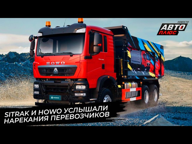 Sitrak C7H услышал нарекания перевозчиков. Sinotruk пообещал пикапы Bolden  Новости сколёс 3686