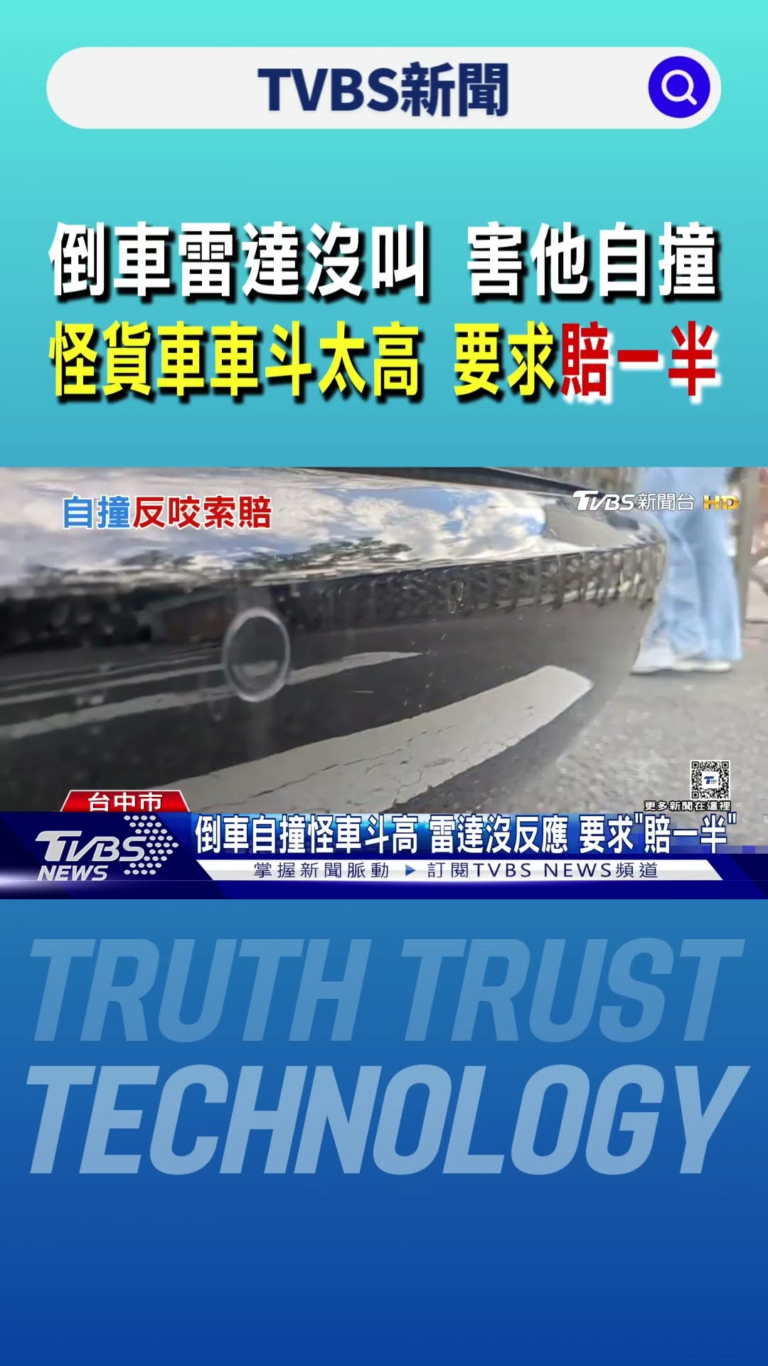 倒車雷達沒叫 害他自撞 怪貨車車斗太高 要求「賠一半」｜TVBS新聞 @TVBSNEWS01
