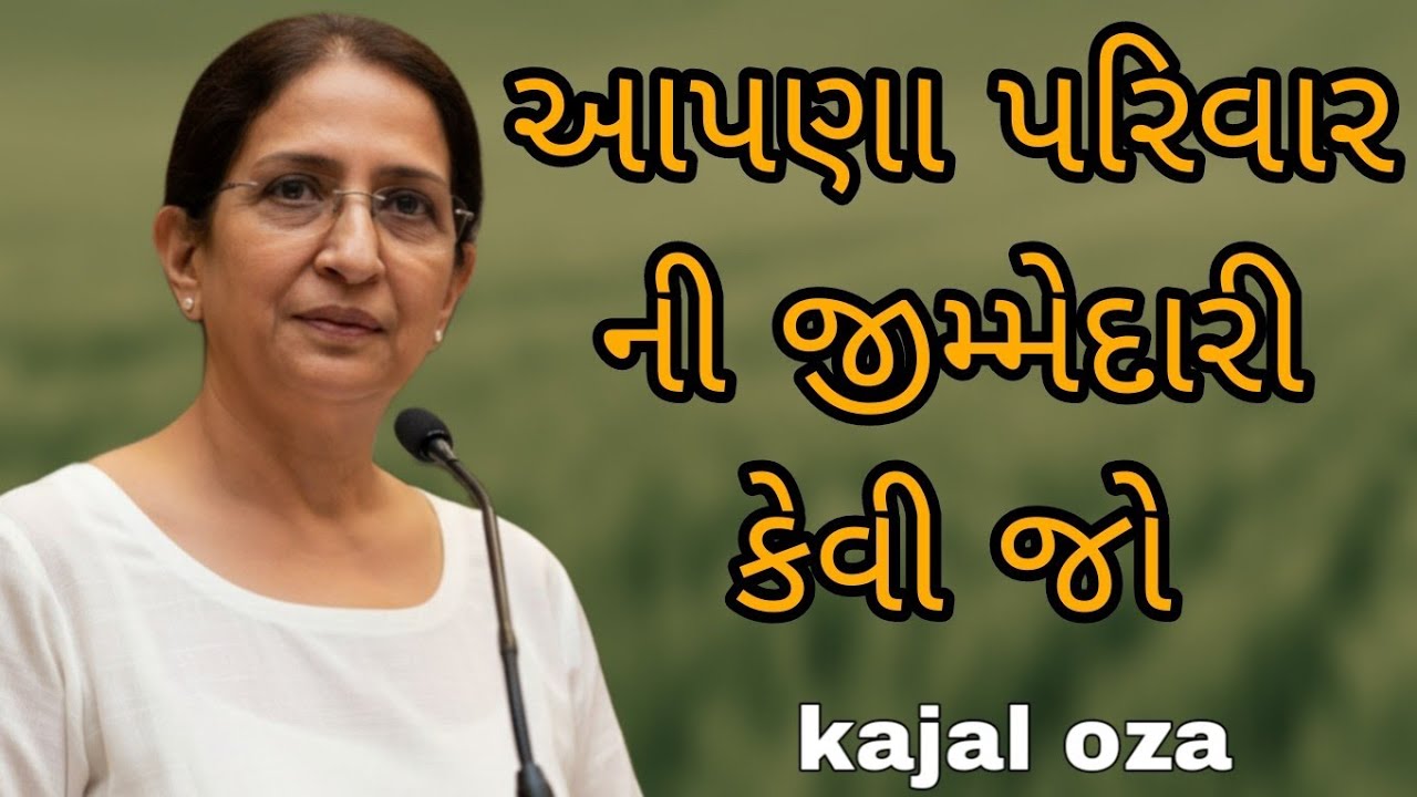 આપણા પરિવાર ની જીમ્મેદારી કેવી જો || Kajal Oza latest Gujarati motivational speech