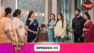 Sindoor Ki Keemat (সিঁদুরের মূল্য) | Full Episode 95 | New Show | Enterr10 Bangla