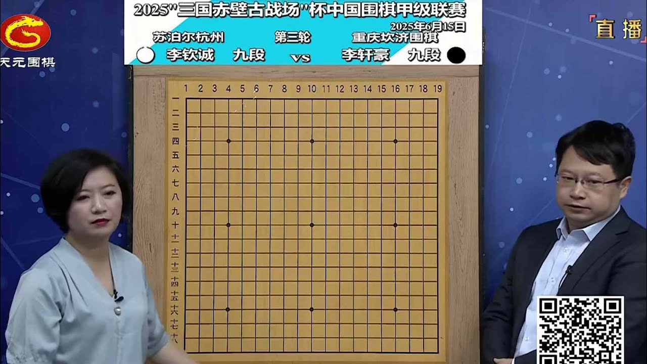 2025年6月15日天元圍棋解說中國圍甲聯賽第3輪 李軒豪 vs 李欽誠(黃奕中、仇丹雲)
