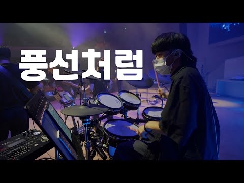 이 세상의 부요함보다 (나비워십 드럼영상)