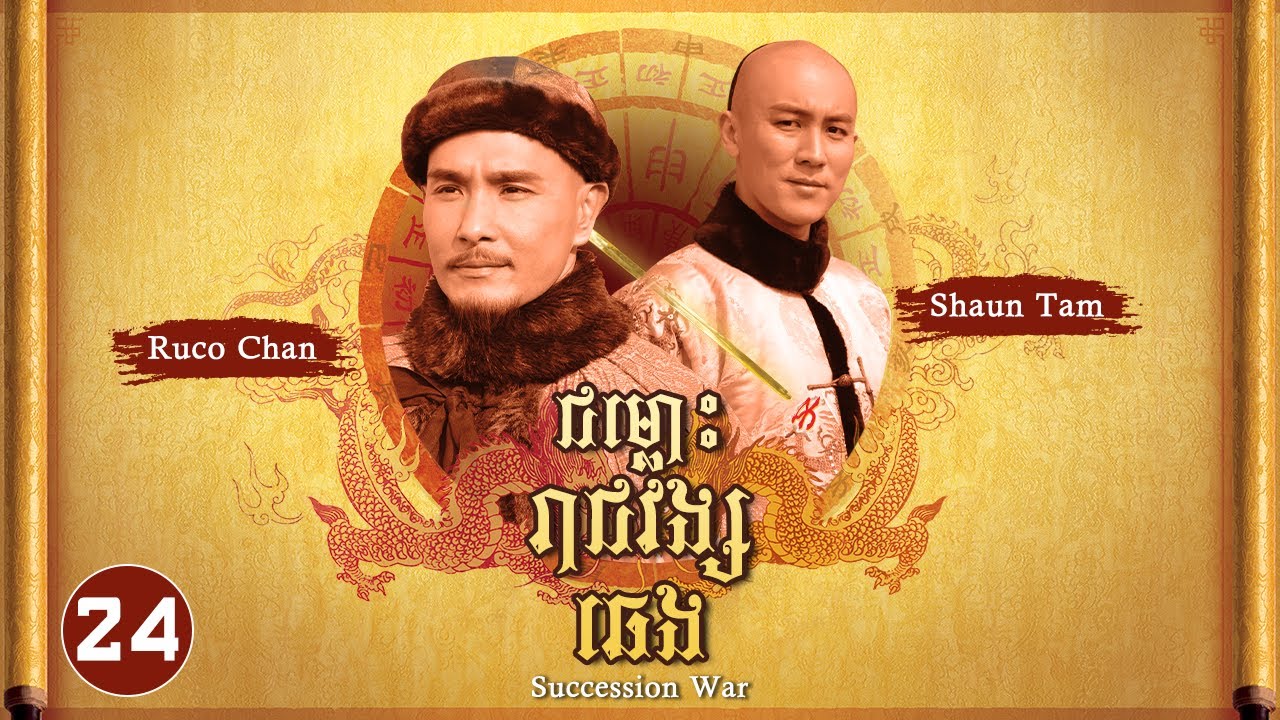 TVB ជម្លោះរាជវង្សឆេង 24/28 | រឿងភាគហុងកុង និយាយខ្មែរ | #TVBCambodiaRomanceComedy | Succession War