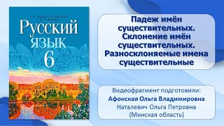 Тема 16. Падеж имён существительных. Склонение имён существительных. Разносклоняемые имена сущ.