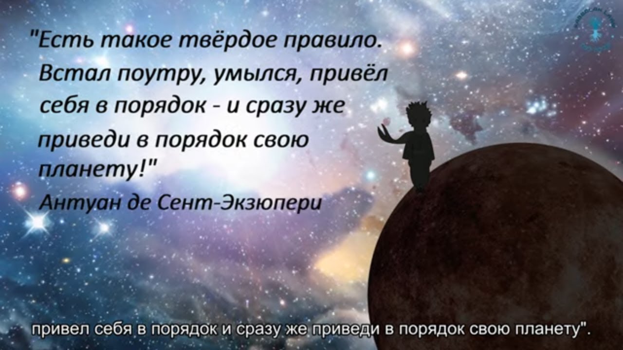 Есть такое правило встал. Приведи планету в порядок Экзюпери. Есть такое твердое правило встал поутру умылся привел себя в порядок. Проснулся умылся приведи в порядок свою планету. Привести в порядок планету Экзюпери.