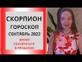 Скорпион - гороскоп на сентябрь 2022 года. Время разобраться в прошлом