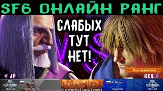ПЛАТИНА - ТОЛЬКО СИЛЬНЫЕ ИГРОКИ! - Street Fighter 6 Online Ranked Platinum / Стрит Файтер 6 Онлайн