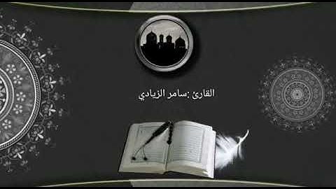 سورة النازعات كامله للقارئ (سامر الزيادي )