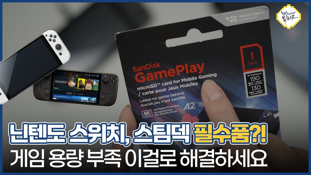 닌텐도 스위치, 스팀덱 용량 부족 이걸로 해결하세요! 샌디스크 GamePlay microSD카드 사용기