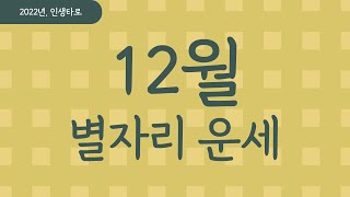 12월 운세