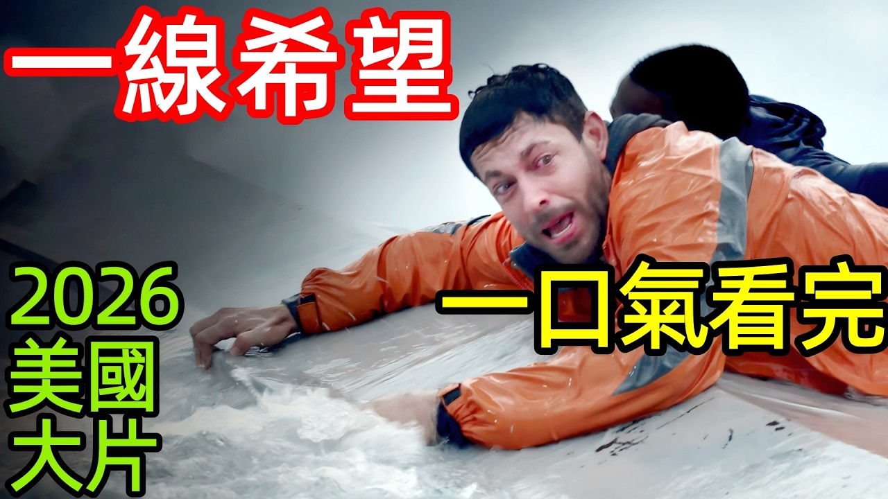 2026最新美國大片，真實改編，09年墨西哥灣致命船難，4人如何熬過風暴、飢餓與人性的終極考驗，一口氣看完完整版，歐美冒險電影解說