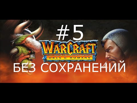 Видео: #5 Лучшая защита - это налетчики. Warcraft: Orcs & Humans (Орки, миссия 5) [Без сохранений]