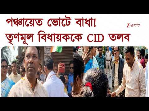 TMC News | পঞ্চায়েত ভোট করতে না দেওয়ায় তৃণমূল বিধায়ককে CID তলব | Zee 24 Ghanta