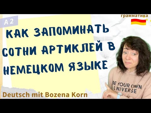 🇩🇪 Не нужно зазубривать артикль, нужно его просто понять