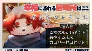 お昼にゲームも雑談も楽しめる、幸福に溢れた配信【 Vtuber/朱鐘灰斗/喫茶ブレンド物語#12 】