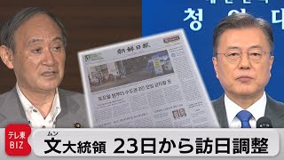 文在寅大統領が23日から訪日で調整　韓国紙報道（2021年7月9日）