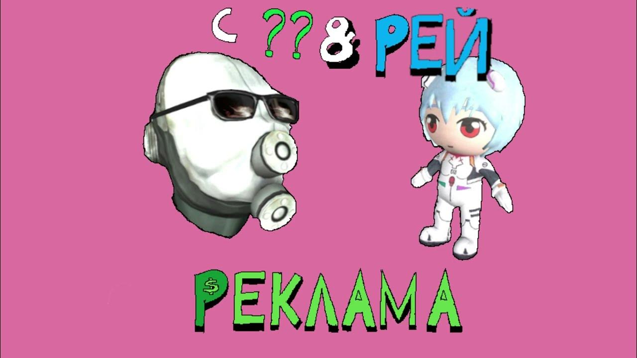 Плюшевая Рей, РЕКЛАМА - YouTube