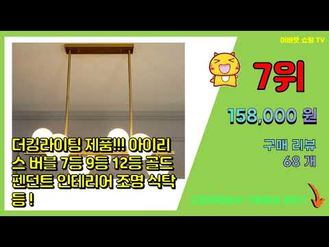 펜던트조명 추천 판매순위 Top10 || 가격 평점 후기 비교