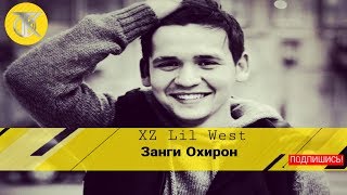 XZ avlod Lil west  Занги охиринушда Рэп хонд